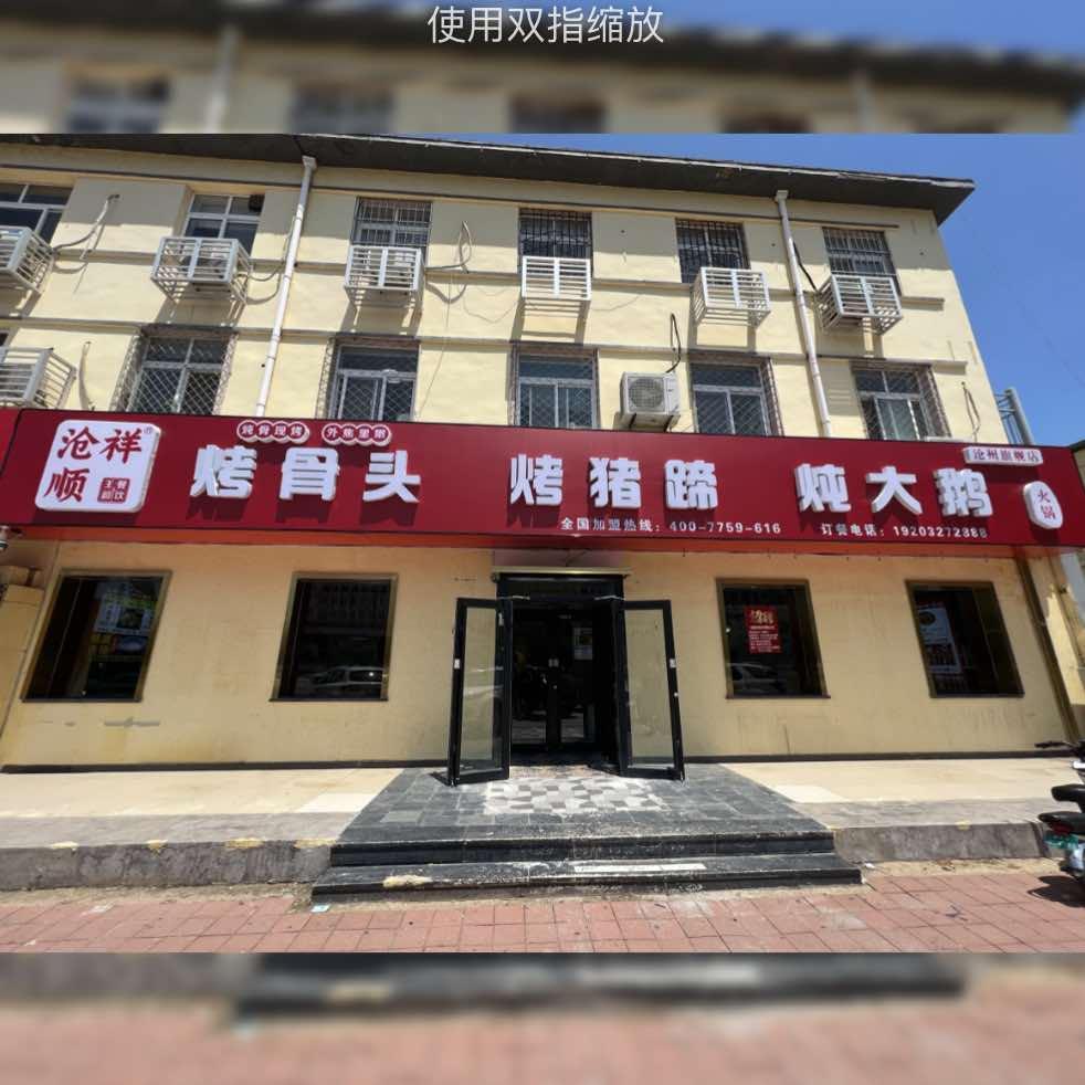 沧祥顺烤骨头烤猪蹄炖大鹅