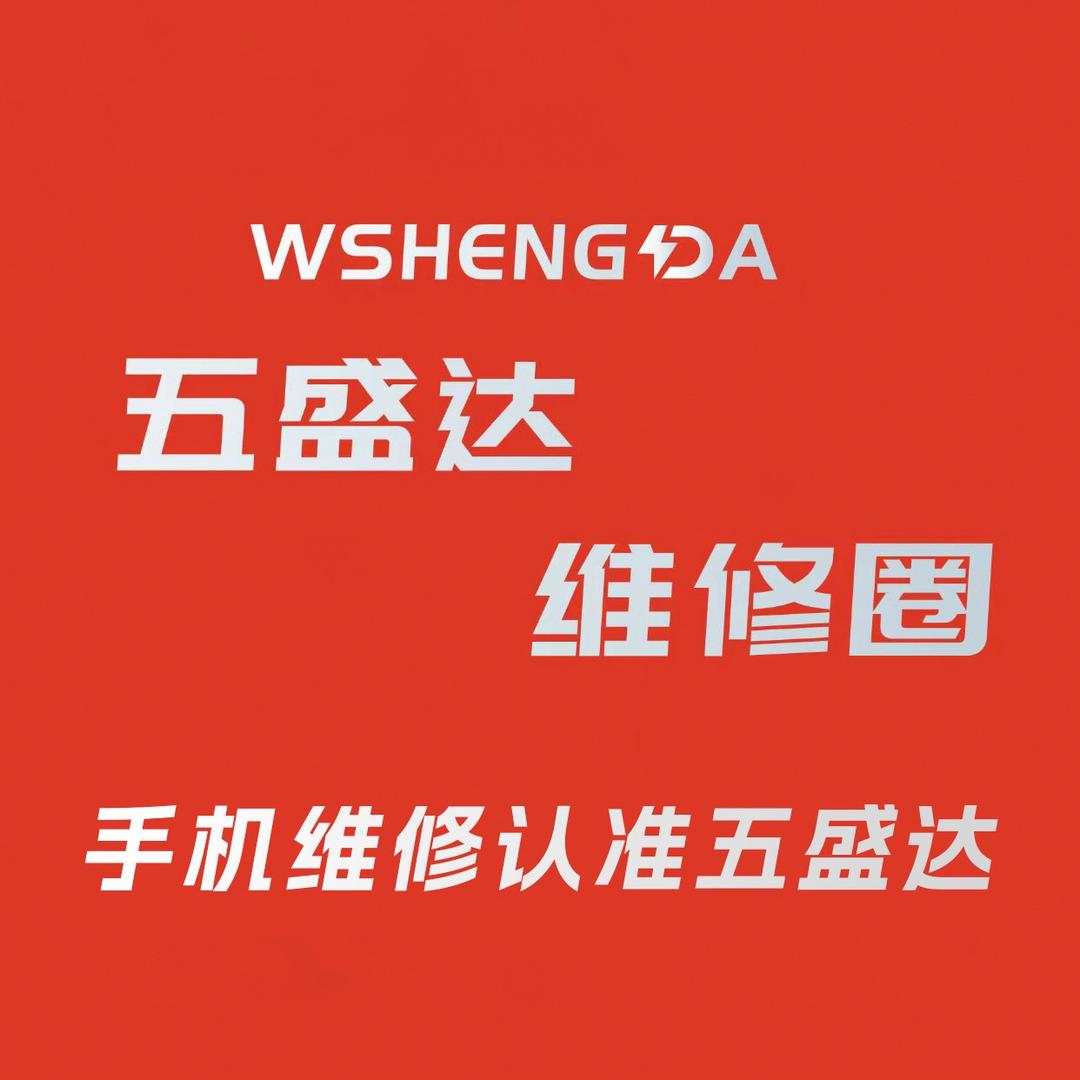 五盛达维修圈·手机维修(花样汇店)