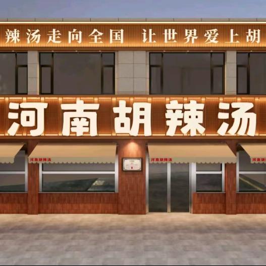 小二哥胡辣汤培训中心