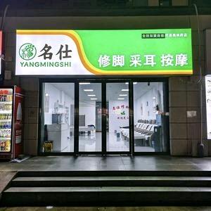 名仕修脚采耳官方号