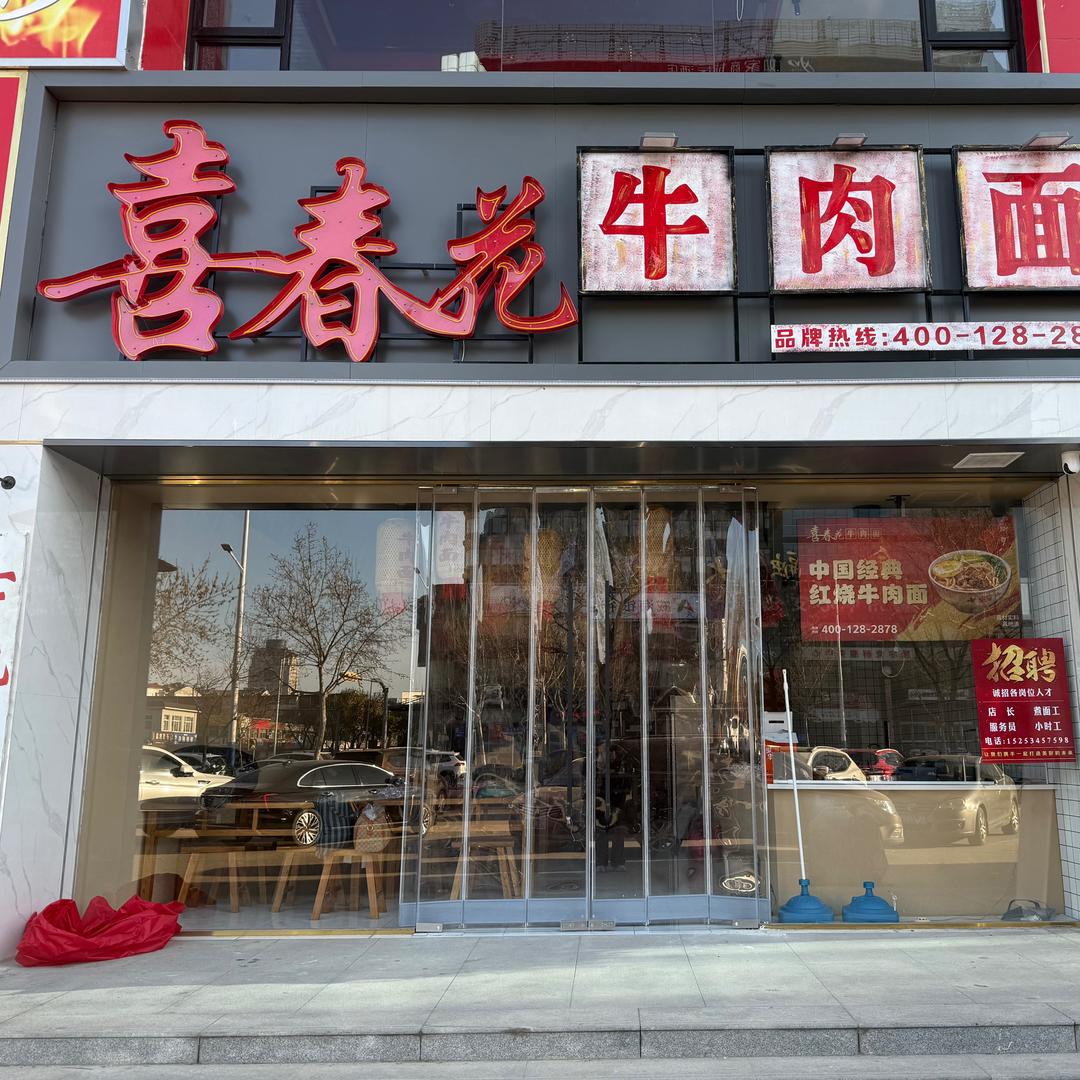 喜春花牛肉面（德州新湖大街店）
