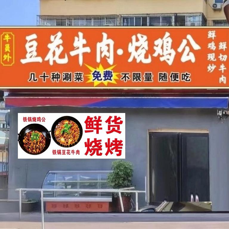 牛员外豆花牛肉烧鸡公官方号