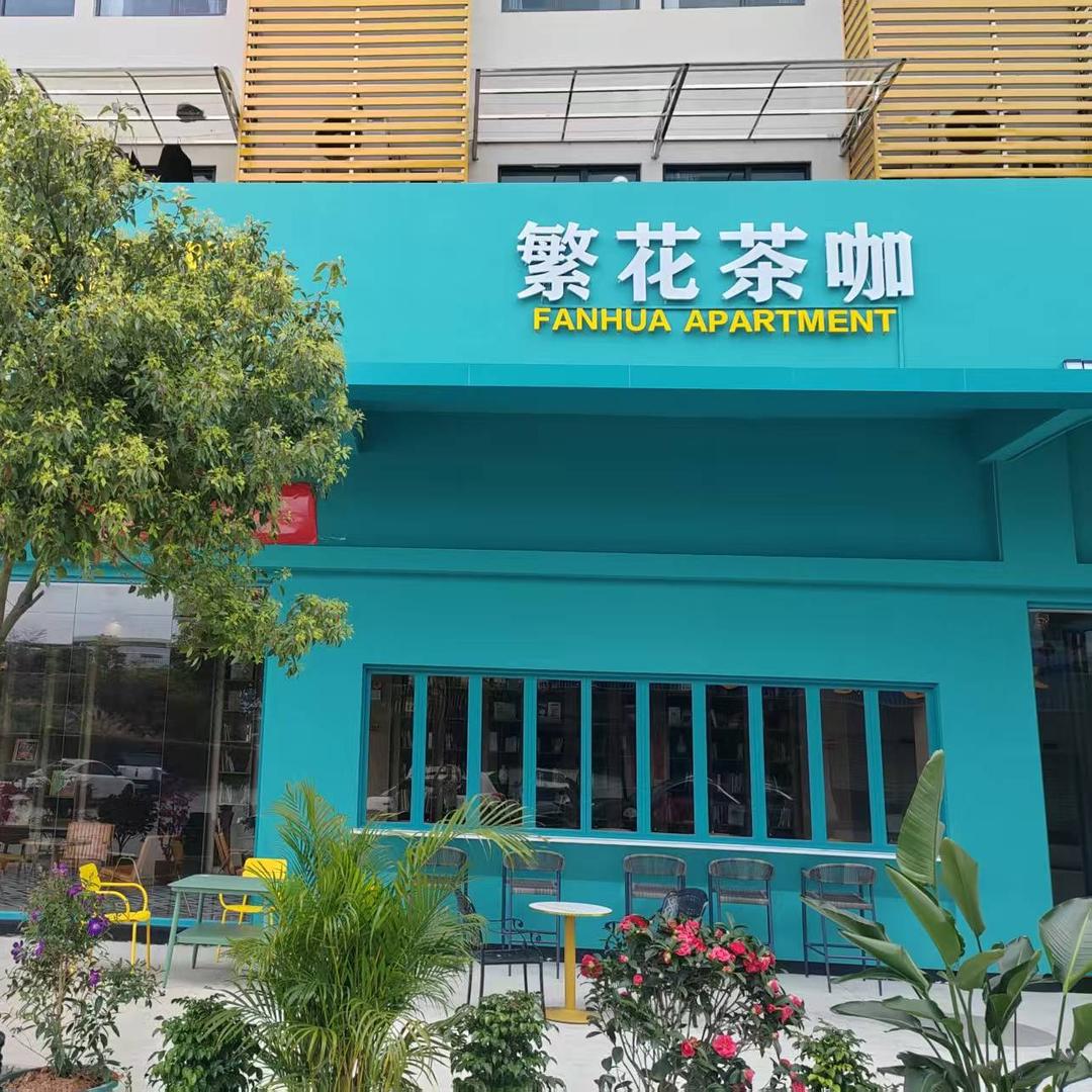 繁花茶咖繁花茶咖