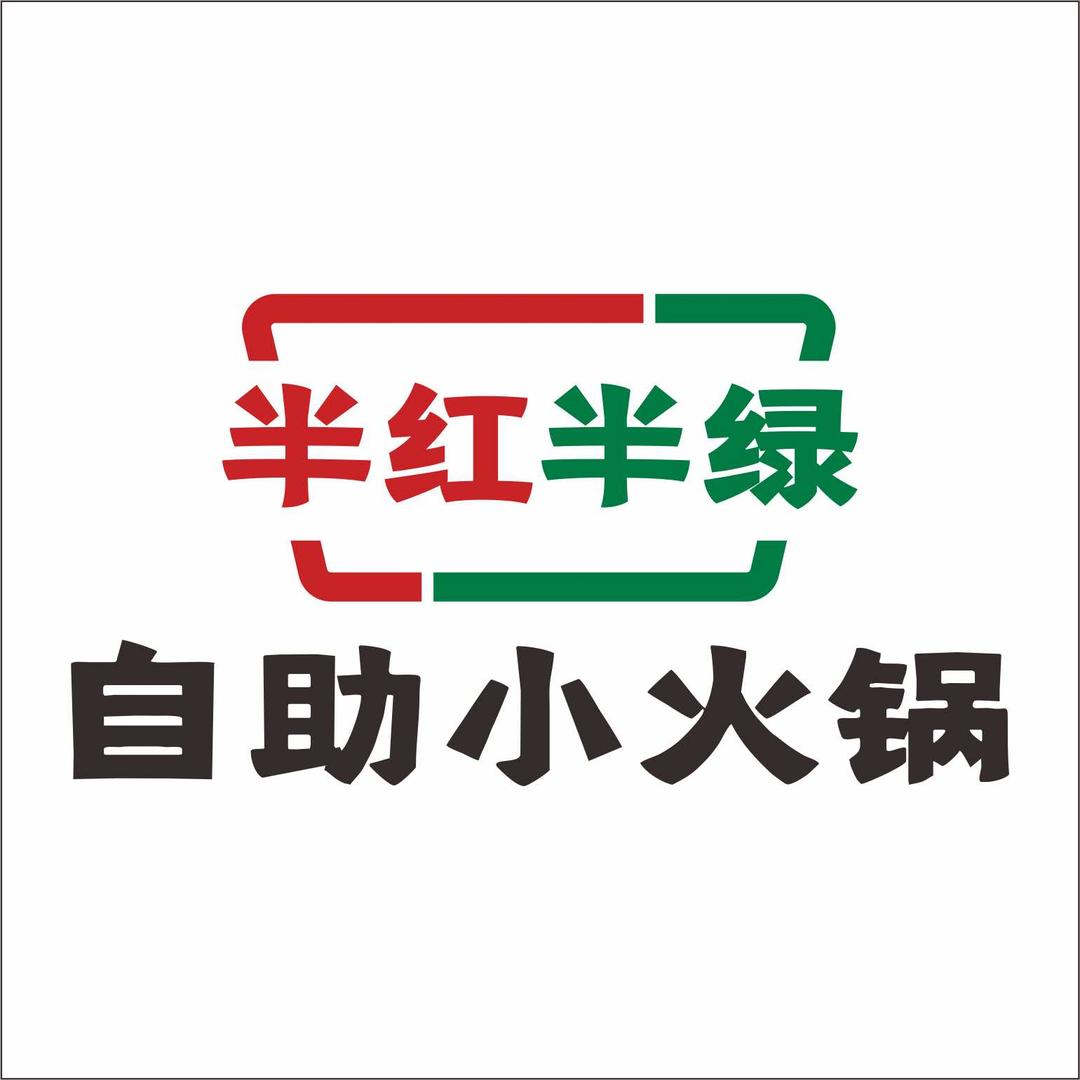 半红半绿自助小火锅