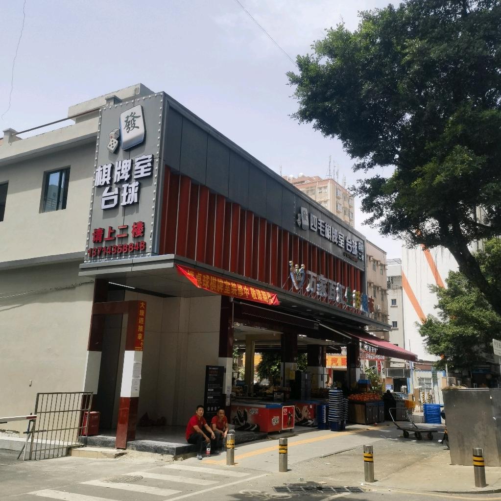 四毛棋牌室