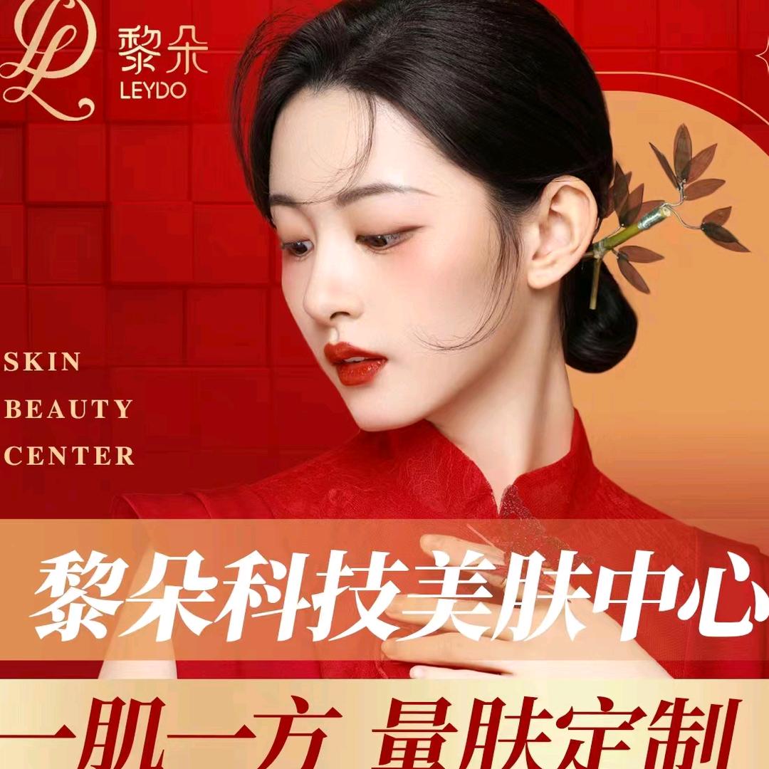 黎朵科技美肤中心