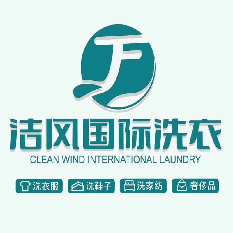 洁风国际洗衣(栖岛家园店)专用号
