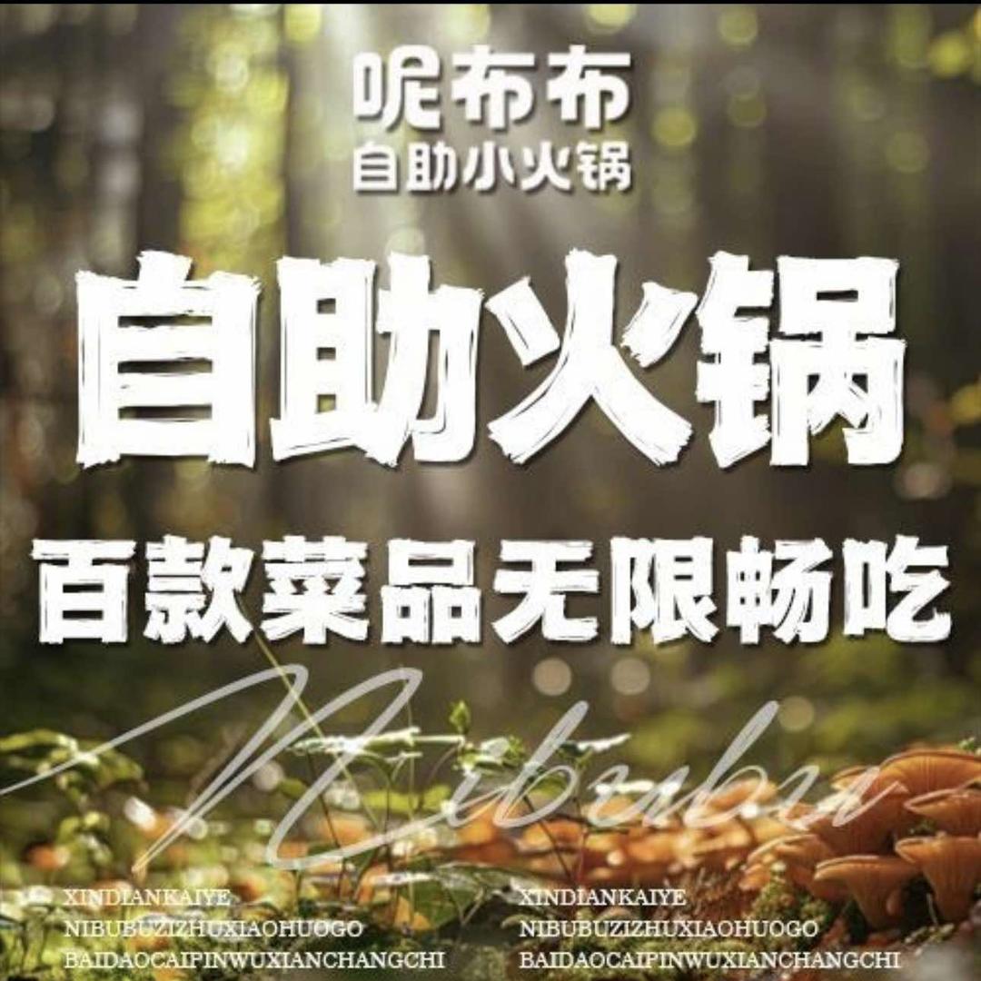 呢布布自助小火锅(五一广场店)专用号