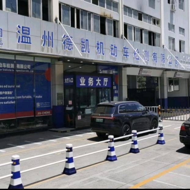 温州德凯机动车检测有限公司官方号