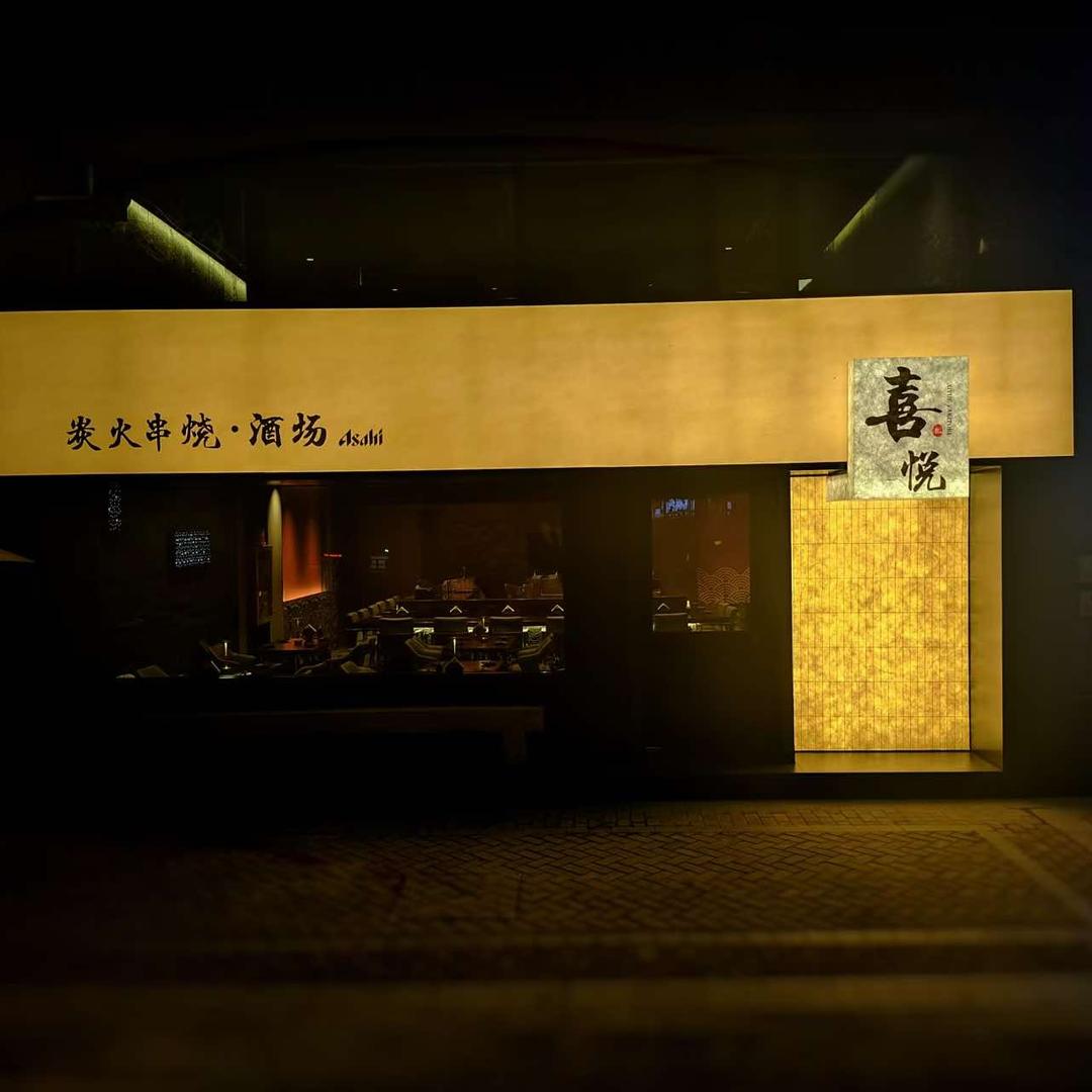 喜悦串烧酒场官方号