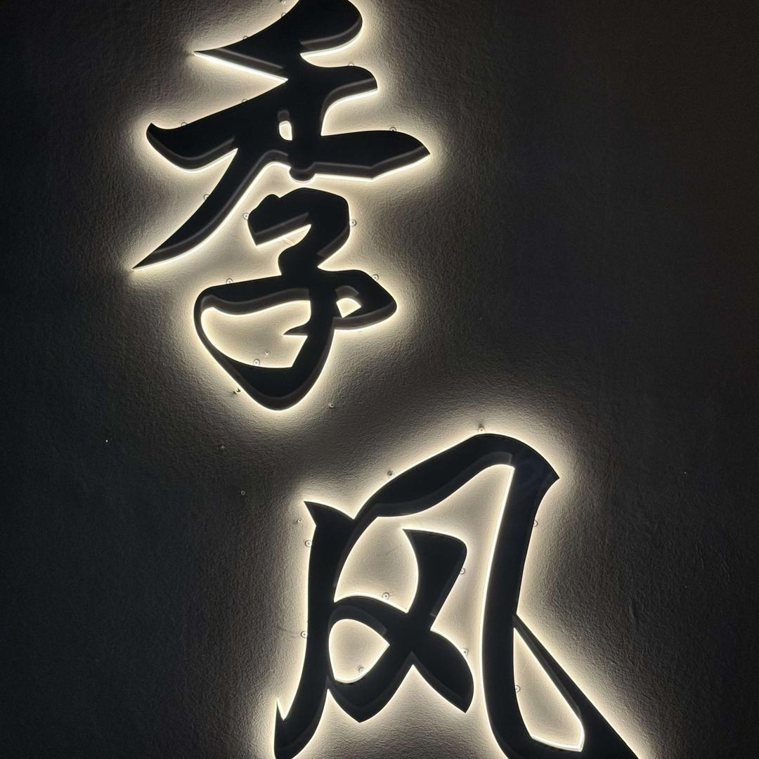 季风酒吧(鄠邑店)官方号