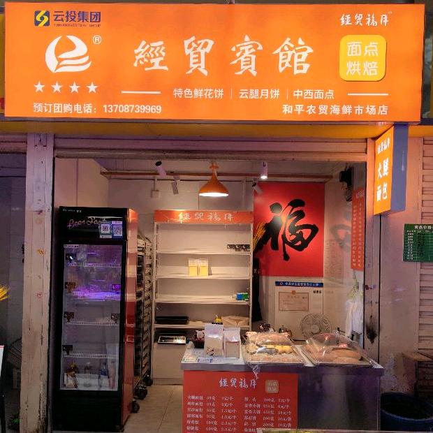经贸宾馆面点烘焙（和平-裕康）快递店