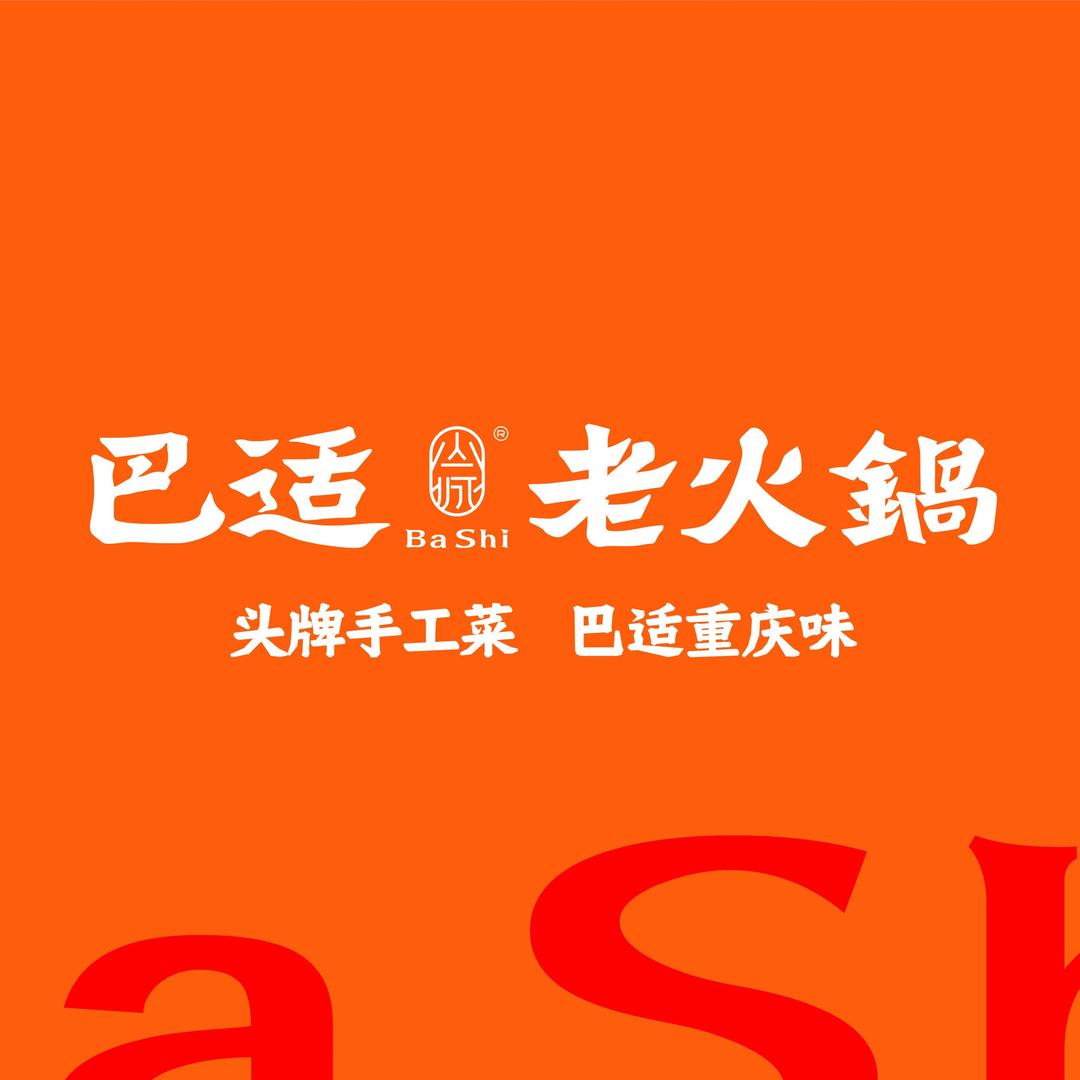 巴适老火锅陇西店