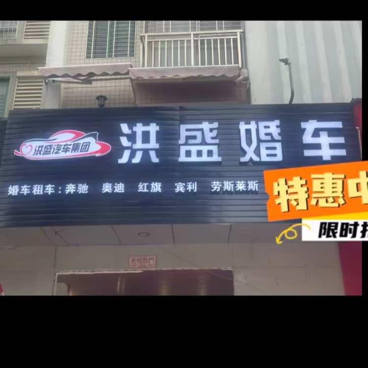 洪盛汽车集团