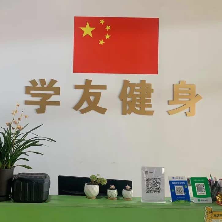 学友健身