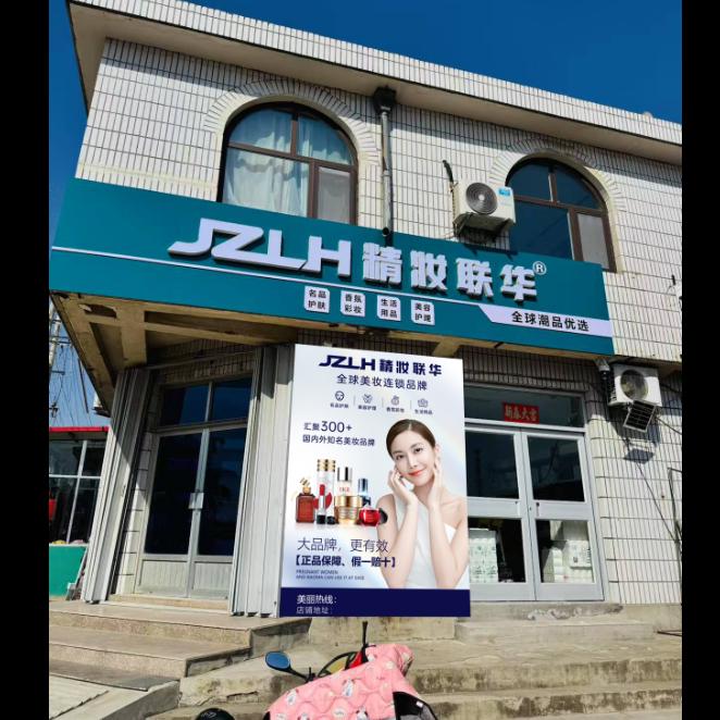 精妆联华美容护肤团旺店