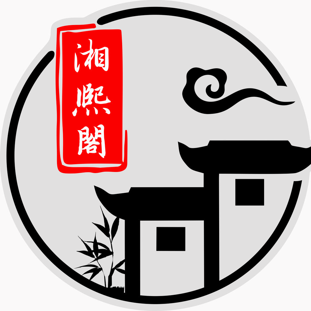 湘熙阁