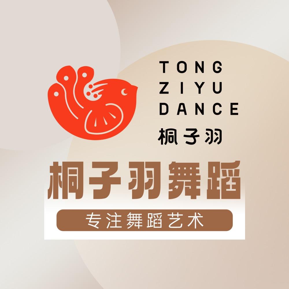 桐子羽舞蹈学校·临沂官方号