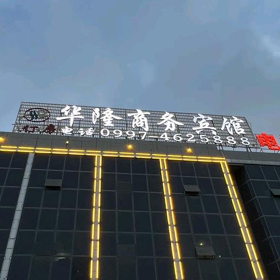 阿拉尔市华隆商务宾馆威尼斯商业街店