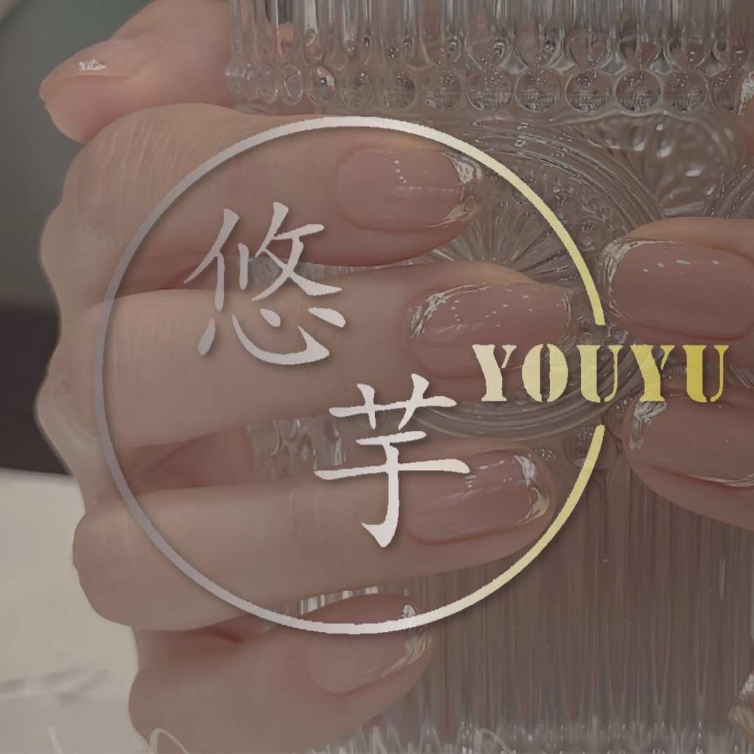 悠芋·美甲工作室