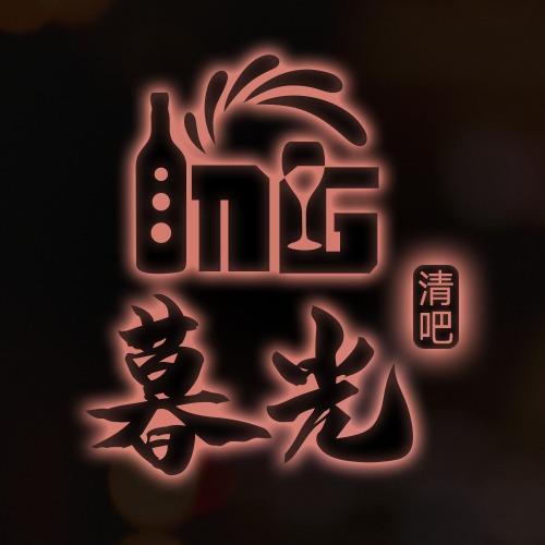 幸福里暮光清吧