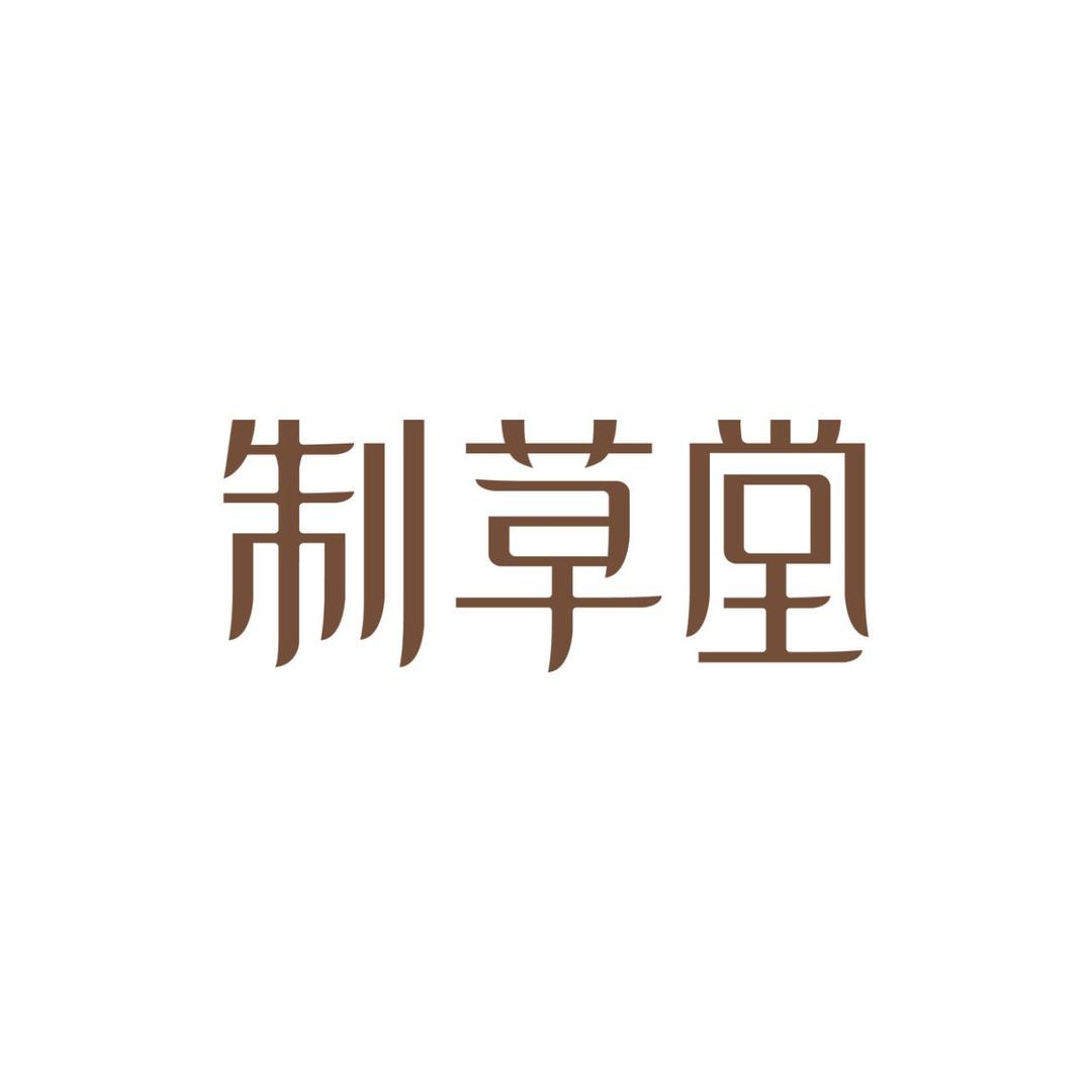 制草堂(建外SOHO店)