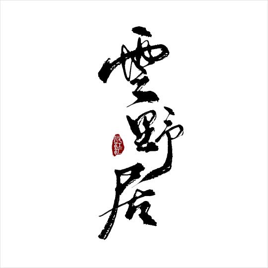 重庆云野居江景酒店（北滨路鎏嘉码头店）