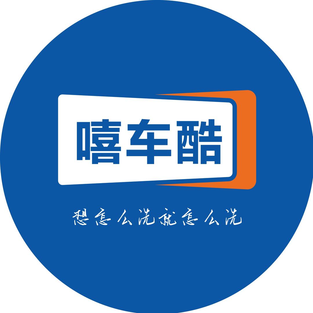 嘻车酷人工精洗+自助洗车(群力店)