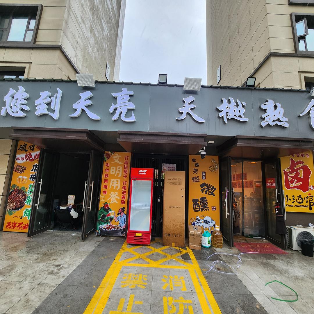 陪您到天亮烧烤·天樾熟食