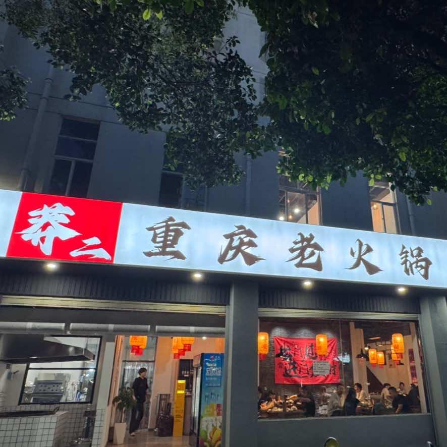 莽二重庆老火锅（禄丰金水路店）