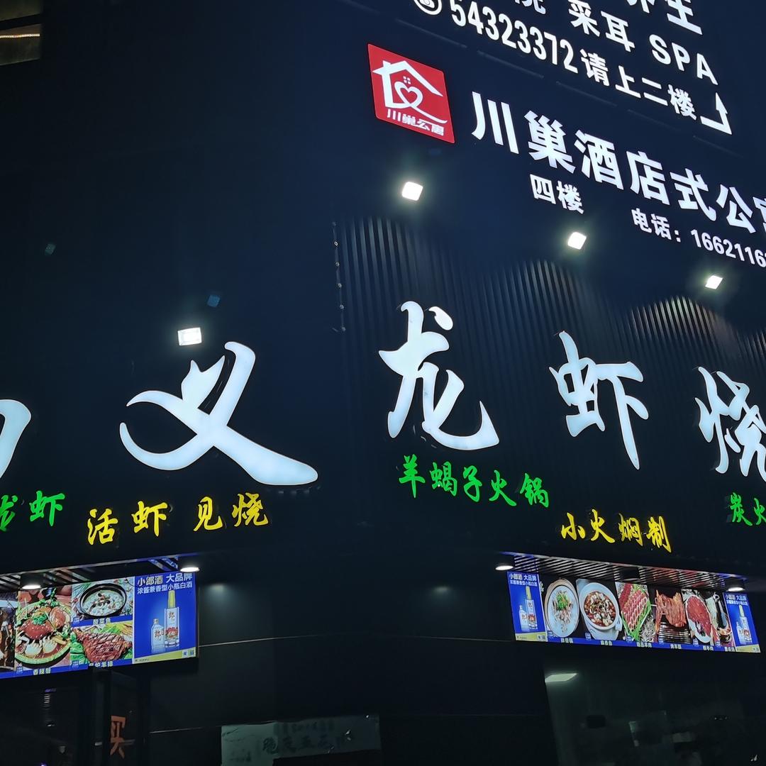 四义烧烤海鲜龙虾(烤工记餐饮店)
