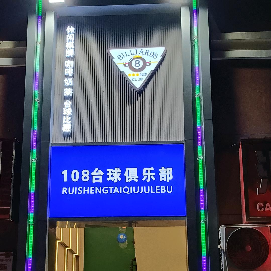108台球俱乐部吴三
