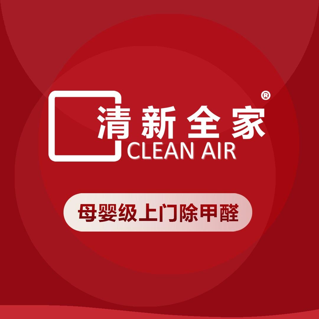清新全家母婴级除甲醛
