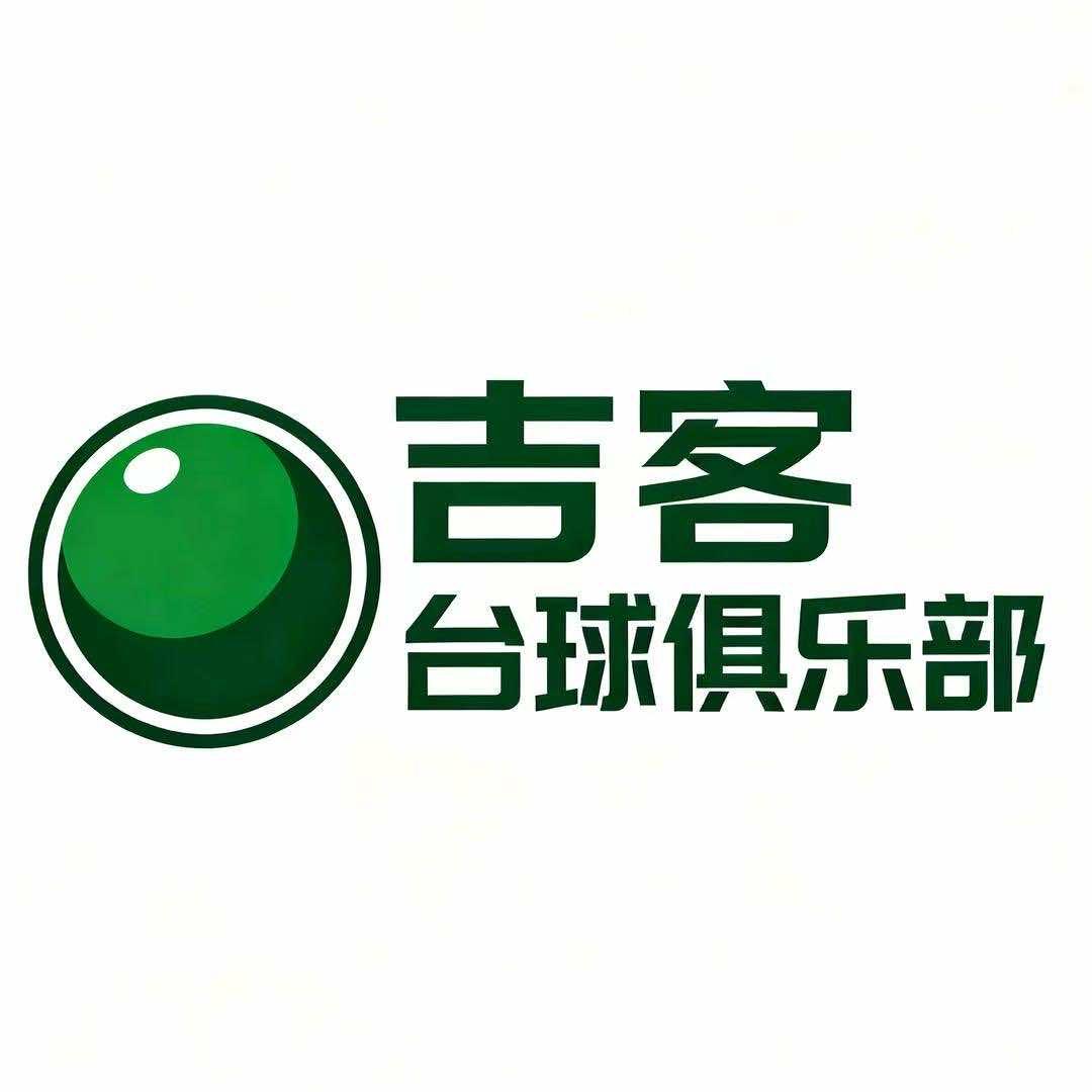 吉客台球俱乐部独牙乔氏