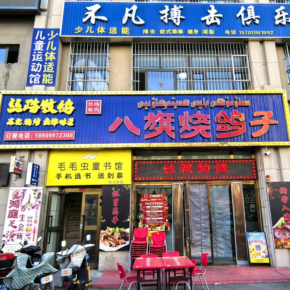 丝路牧歌八旗烧鸽子官方号