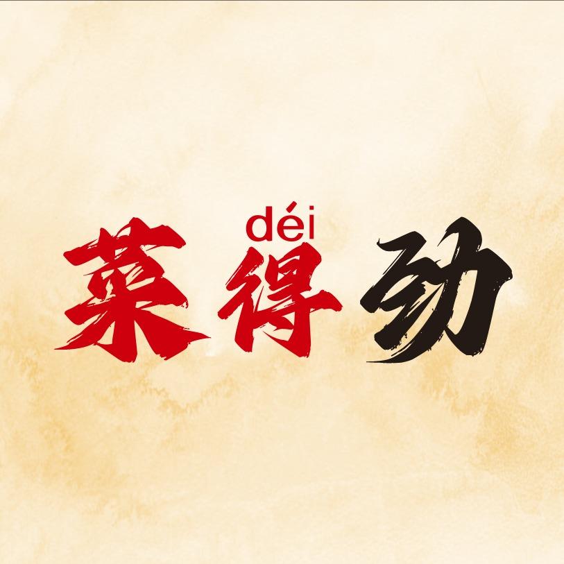菜得劲菜市小火锅官方账户