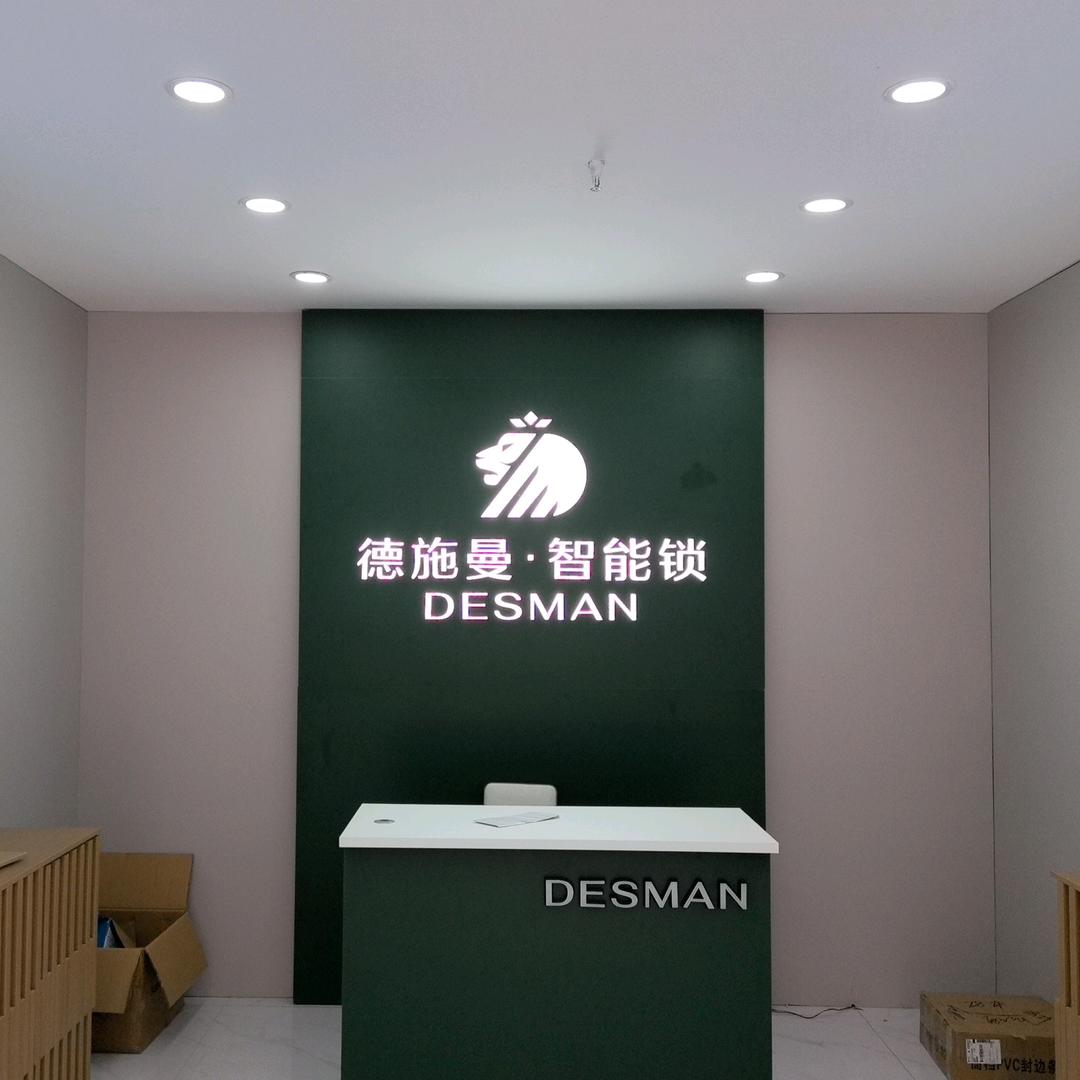 襄阳德施曼智能锁服务中心