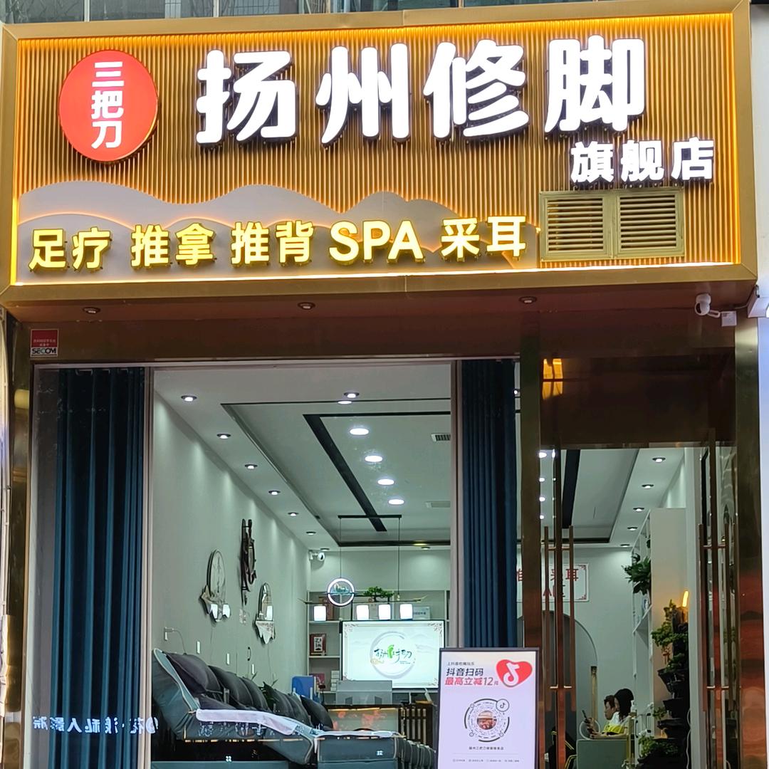 扬州三把刀修脚推拿（华城国际店）