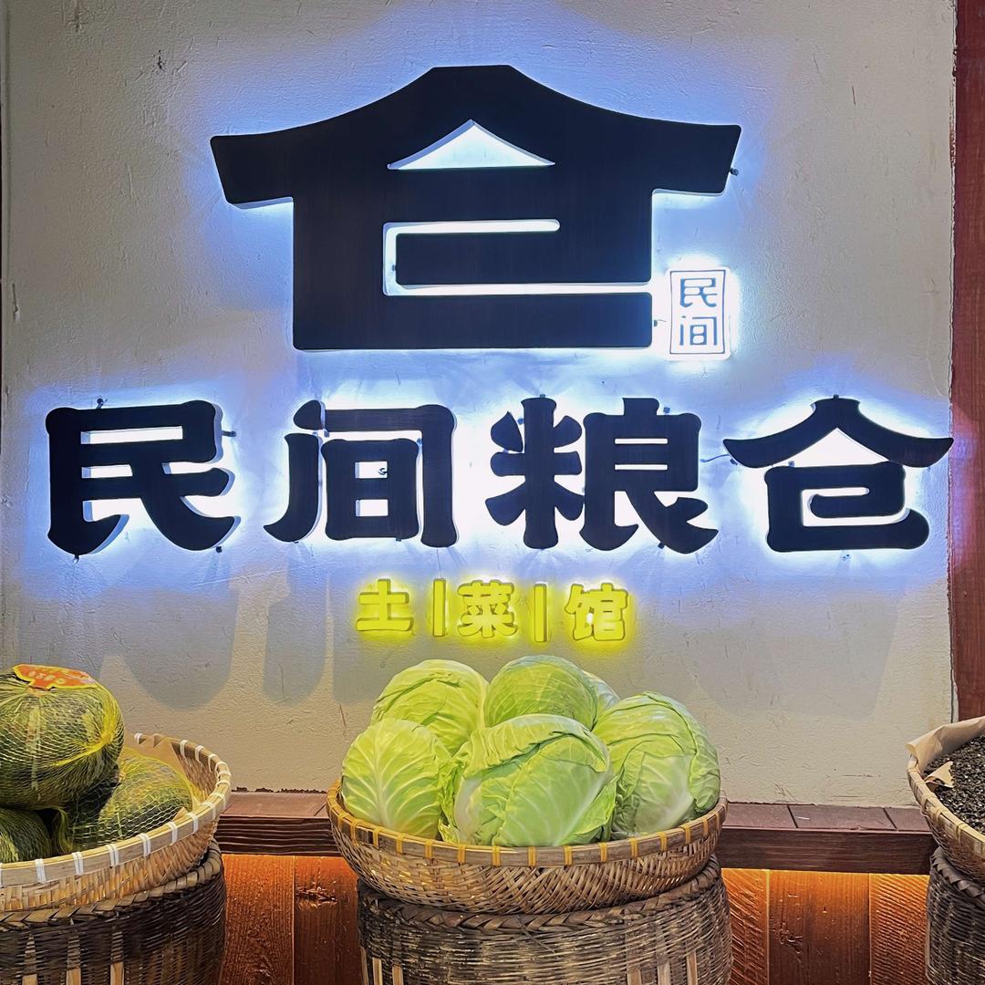 民间粮仓(南阳店)官方号