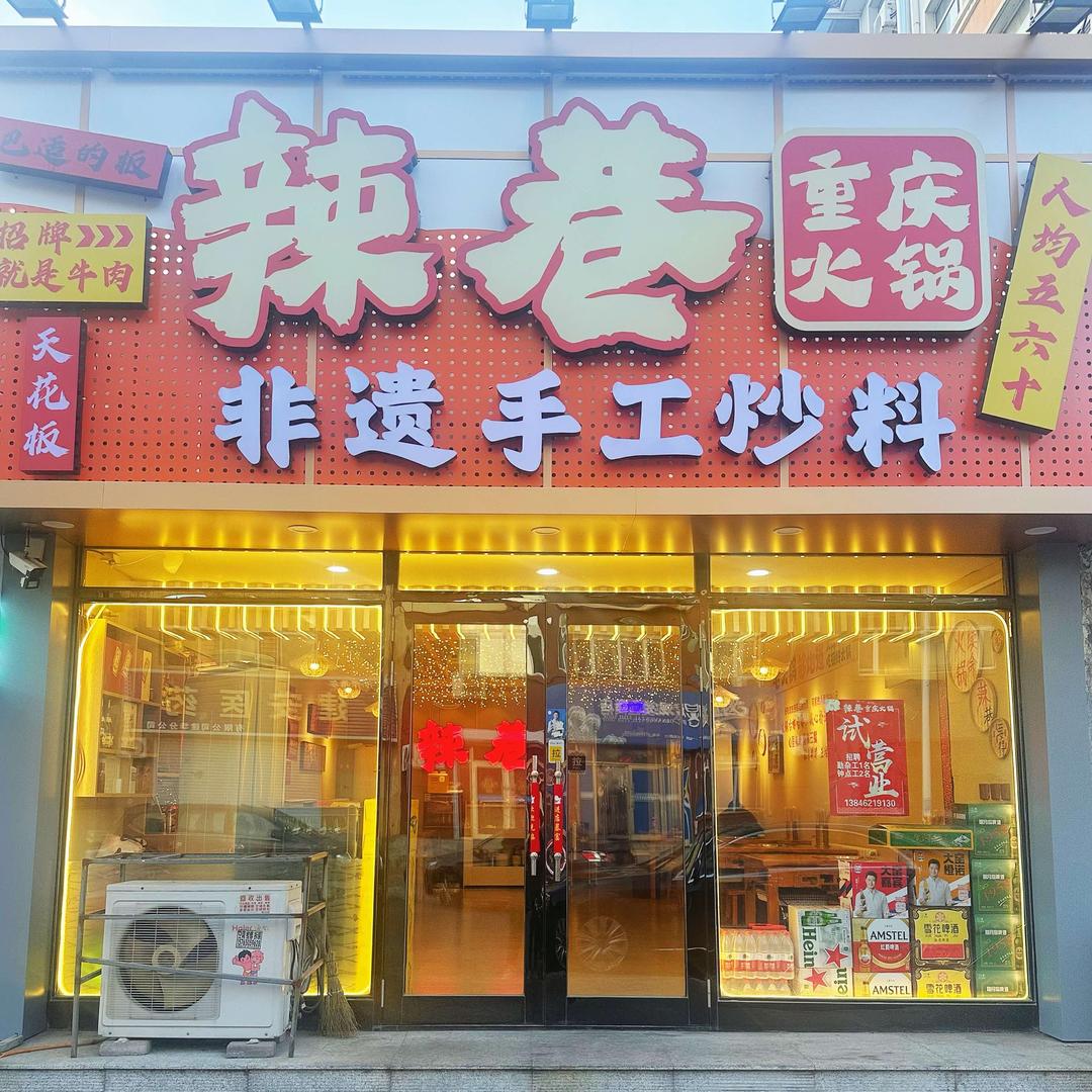 辣巷重庆火锅（社区店）