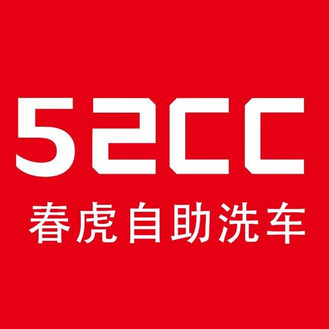 52CC春虎自助洗车总部