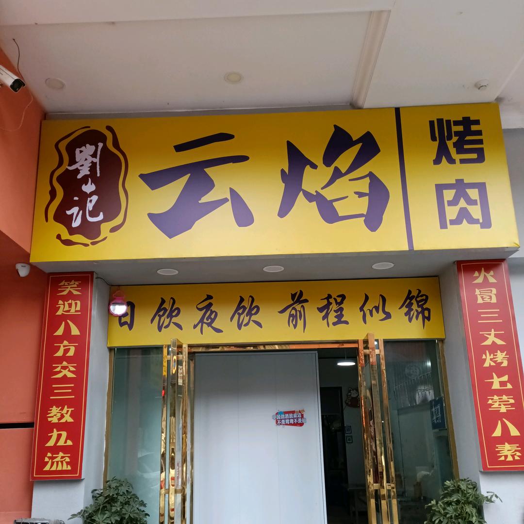 云焰烤肉