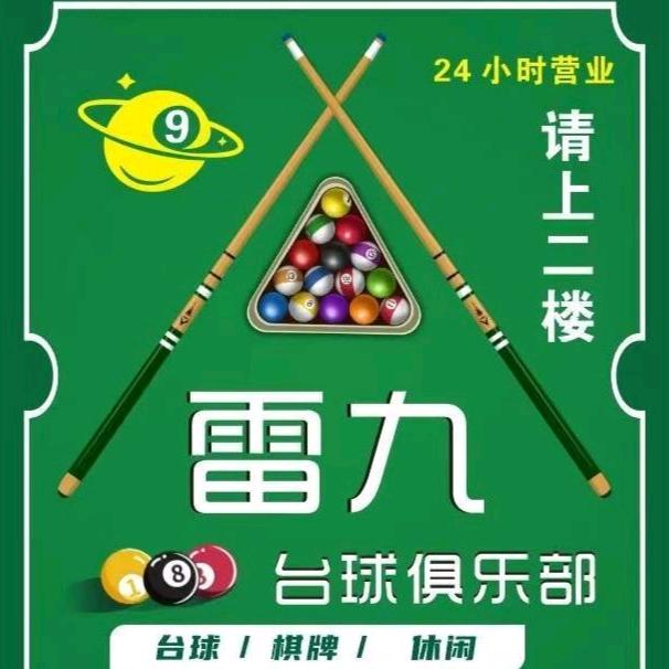 雷九台球俱乐部(24小时营业)