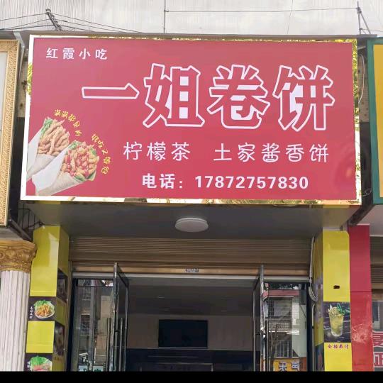 澧县一姐卷饼