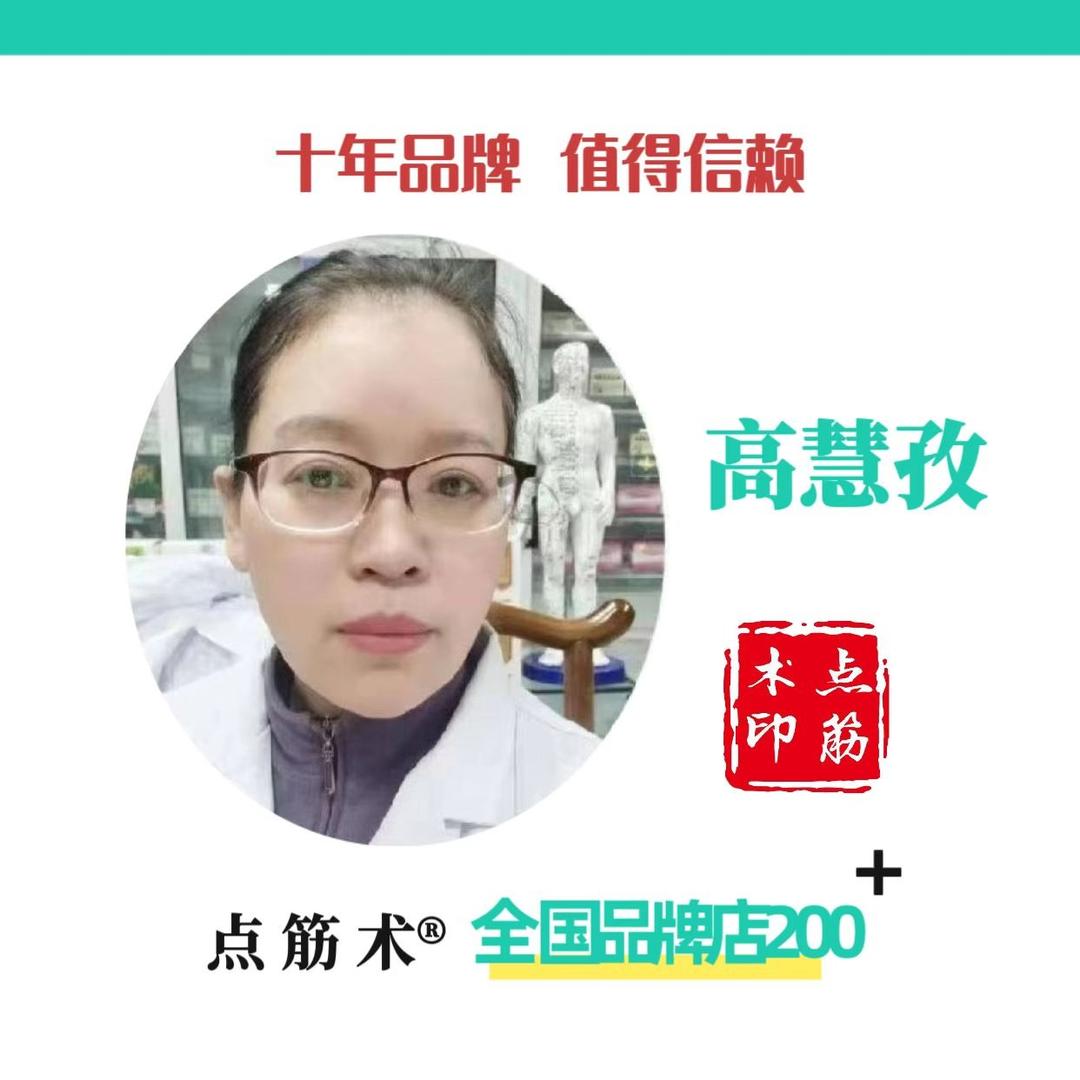 点筋术高老师专用号（柏乡店）