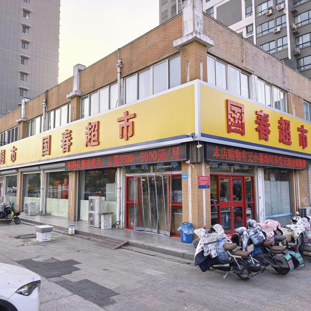 国春超市(永昌店)官方号