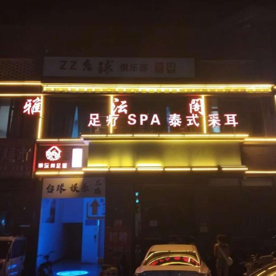 雅沄阁足疗会所