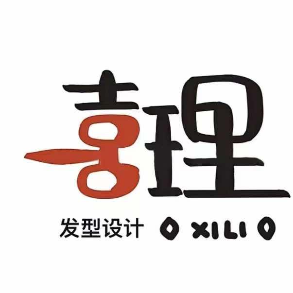 喜理造型(堂街镇广场店)官方号