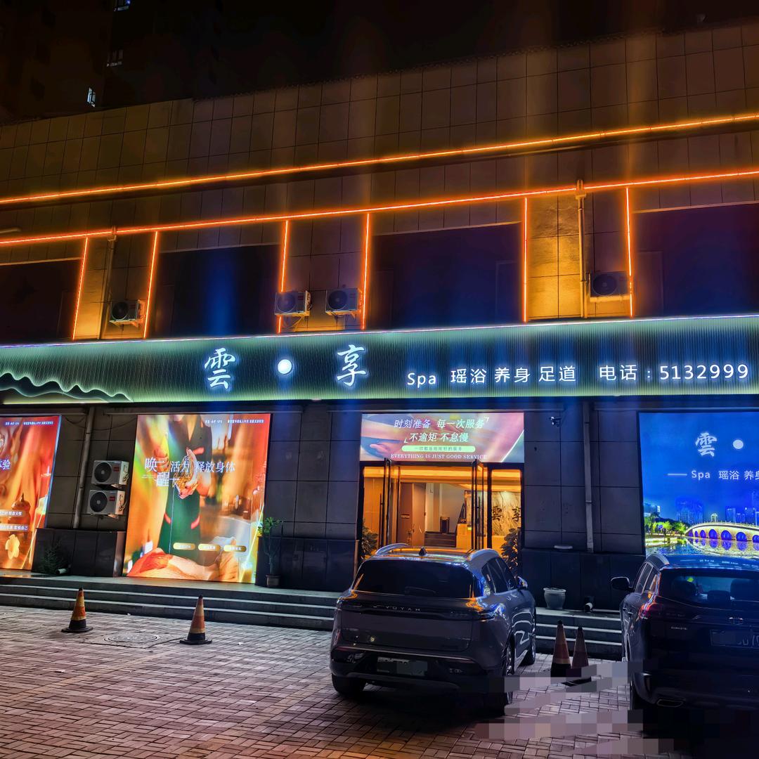 雲享spa瑶浴养生足道