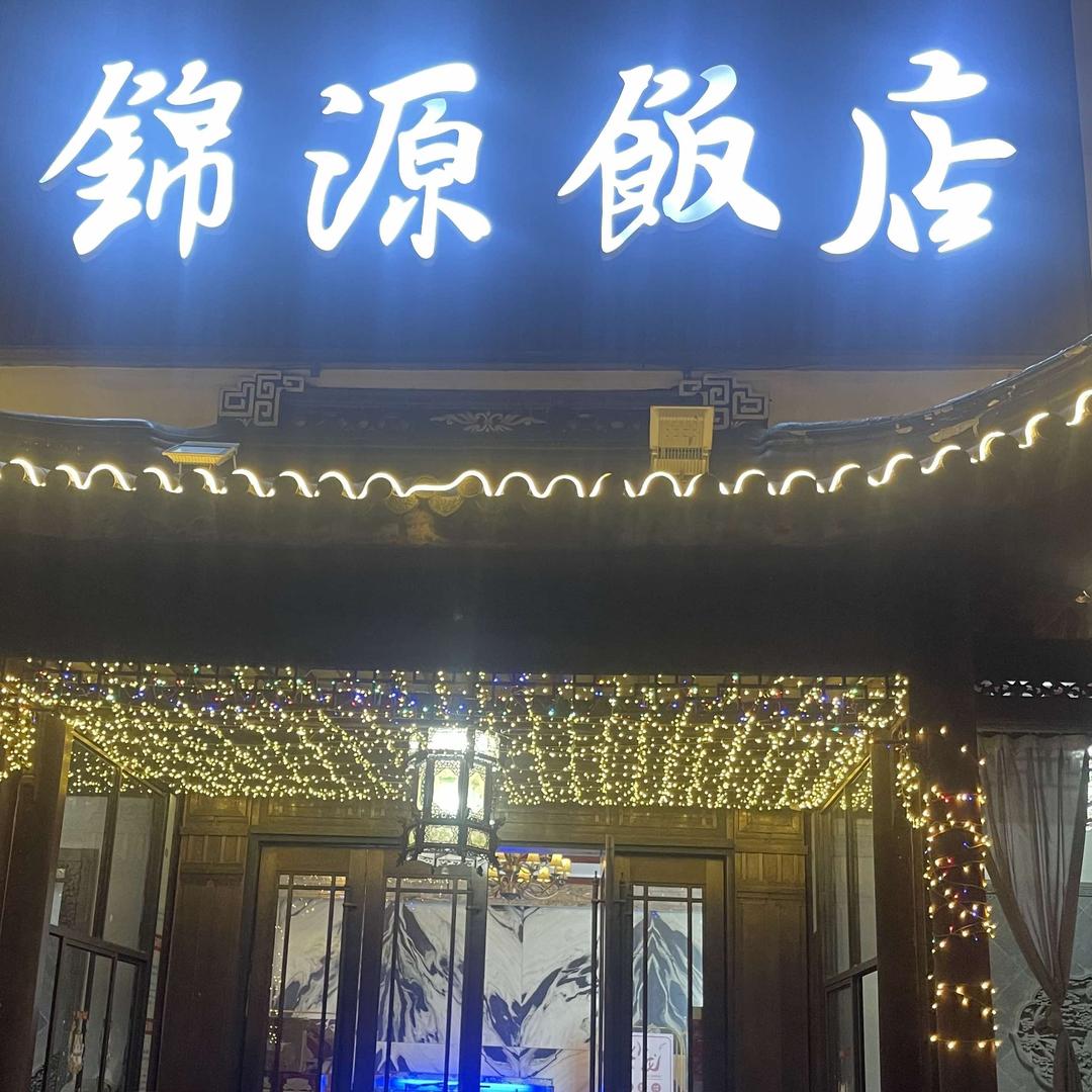 锦源饭店